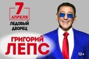 Григорий Лепс