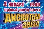 Дискотека звезд 80-90-х