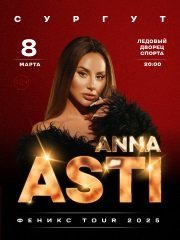 ANNA ASTI. Сольный концерт "Феникс" в г. Сургут