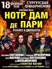 Musical show "Нотр Дам де Пари" "Ромео и Джульетта"