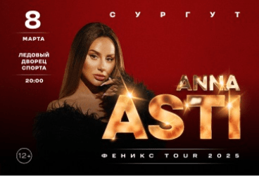 ANNA ASTI. Сольный концерт "Феникс" в г. Сургут