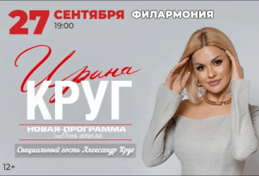 Ирина Круг