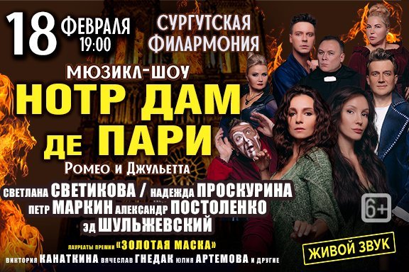 Musical show «Нотр Дам де Пари» «Ромео и Джульетта»