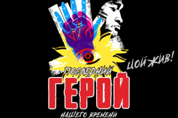 РОК-СПЕКТАКЛЬ "ГЕРОЙ НАШЕГО ВРЕМЕНИ" Сургут