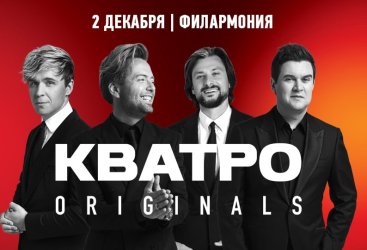 КВАТРО originals г.Сургут