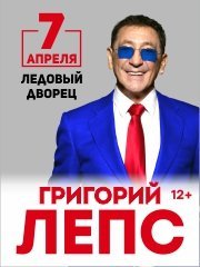 Григорий Лепс