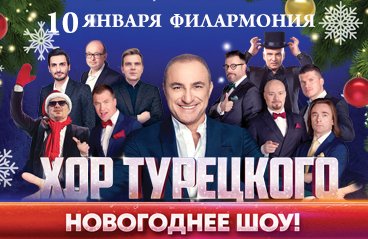 Хор Турецкого