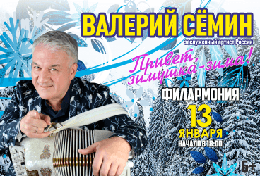 Валерий Сёмин в Сургуте