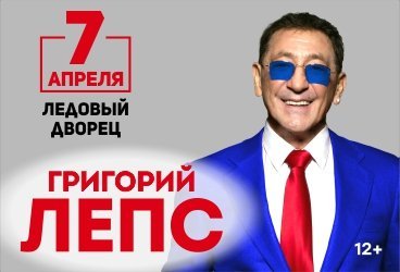 Григорий Лепс