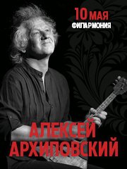 Алексей Архиповский 