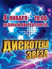 Дискотека звезд 80-90-х